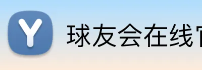 球友会在线官网 logo